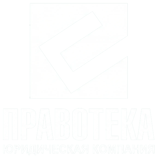 ПРАВОТЕКА